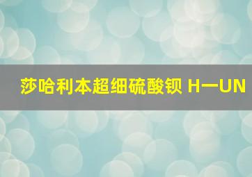 莎哈利本超细硫酸钡 H一UN